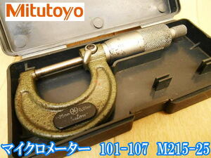 ミツトヨ Mitutoy 標準外側 マイクロメーター 0.01mm 0-25mm 101-107 M215-25 測定 測定器 計測器 計測機器 距離計 検査 精密