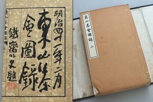 [014960]古書「東山茶会図録」4冊揃 明治41年 鐡斎外史題 カバー付◆煎茶/茶室/茶会/和書/古文書/書画/中国/時代/資料/うぶ品