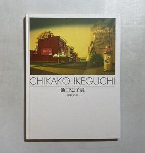 池口史子展　静寂の次 渋谷区松濤美術館 2008年 絵画 油絵 具象 風景画 エドワード・ホッパー 国吉康雄 ネオラオホ