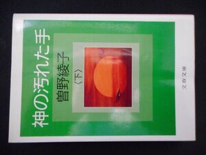 神の汚れた手 (下) (文春文庫) 曽野綾子