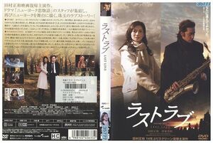 DVD ラストラブ 田村正和 伊東美咲 レンタル落ち ZP03350