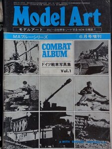 【送料無料】モデルアート増刊(No.126)　ドイツ戦車写真集Vol1　1977年