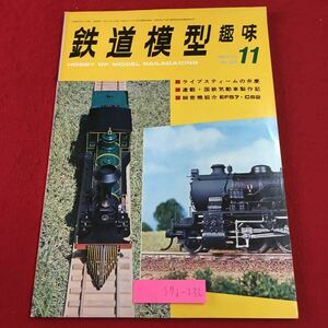 S7i-236 鉄道模型趣味 1973年11月号 No.305 昭和48年11月1日 発行 機芸出版社 雑誌 プラモデル 模型 鉄道 レイアウト C622 国鉄 ジオラマ