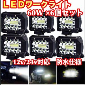 LED ワークライト 投光器 作業灯 フォグ 60W 12v 24v 6個セット バックランプ 前照灯 スポットライト補助灯 汎用