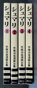 ■手塚治虫 シュマリ 全4巻■講談社版手塚治虫漫画全集■全巻初版・絶版・入手困難■送料370円