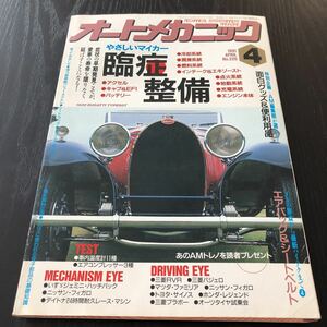 カ44 オートメカニック 1991年4月号 自動車 車 整備 メンテナンス エンジン 国産車 外車 車両 マツダ カー用品 型式 年式 説明書 当時物 