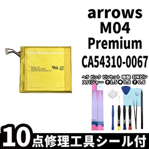 国内即日発送!! 純正外し品!! FUJITSU arrows M04 Premium バッテリー CA54310-0067 電池パック 交換 内蔵battery 両面テープ 修理工具付