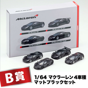 ＜新品＞　サークルKサンクス限定　京商 ミニカーくじ　B賞　マクラーレン4車種セット　マットブラック　1/64サイズ