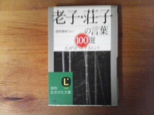 HN　老子・荘子の言葉100選　心がほっとするヒント　境野 勝悟　 (知的生きかた文庫) 　2009年発行