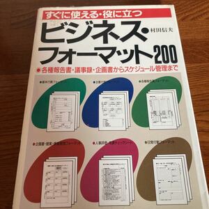 【中古本】　ビジネス・フォーマット200