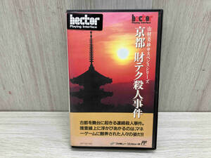 京都財テク殺人事件　山村美紗サスペンスシリーズ　ファミコン　ファミリーコンピュータ　ヘクト　任天堂