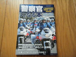 希少　警察官になる本　白バイ　皇宮警察　掲載