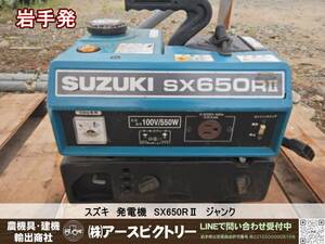 【岩手発】スズキ　発電機　SX650RⅡ　動作未確認　ジャンク　現状渡し