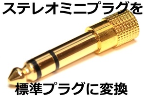 ◎ ミニプラグ→標準プラグ変換アダプター ◎ 送料\63～ 3.5mmステレオミニプラグを6.3mm標準プラグに変換 AP-301HF代用品 新品 即決 安い