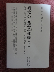 総ルビ完全復刻版 猶太(ユダヤ)思想及(および)運動〈上〉 第二次世界大戦をなぜ「ユダヤ戦争」と呼ぶか 四王天延孝 (著),板垣 英憲 (監修) 