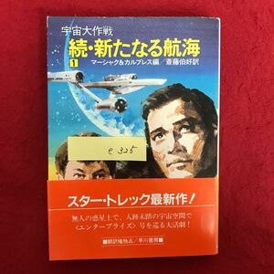 e-325 ※9 / 宇宙大作戦 続・新たなる航海 1 マーシャク&カルブレス編/斎藤伯好訳 スター・トレック最新作! 昭和58年9月15日 