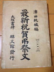 最新祝賀弔祭文 大正2年初版 大阪書肆 名倉昭文舘 津田桃城