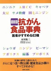 最新版　抗がん食品事典 医者がすすめる８３種／永川祐三(著者)