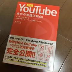 YouTube 成功の実践法則60―ビジネスに活用する「動画作成テクニック」と…