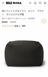 MUJI 無印良品　体にフィットするソファ 替えカバー単品　ブラウン