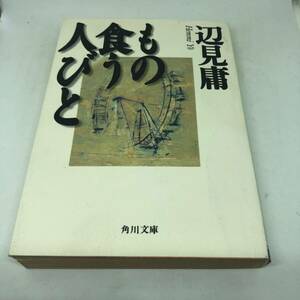 もの食う人びと (角川文庫 へ 3-1) 文庫 1997/6/20 辺見 庸 (著)