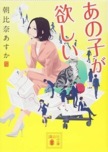 あの子が欲しい(講談社文庫)/朝比奈あすか■23090-10163-YY46