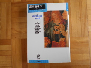 中村雄二郎・木村敏「講座生命’9８」　哲学書房