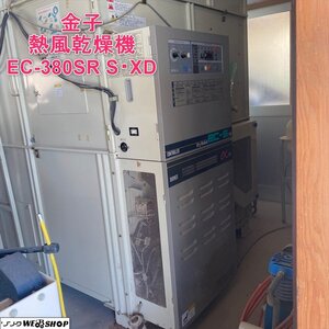 【決算セール】岩手 前沢 ★保管場所 登米市★ 金子 熱風乾燥機 EC-380SR S・XD 一八一号 穀物乾燥機 38石 中古 東北