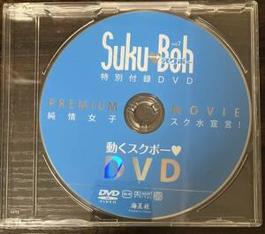 ◎ DVDのみ　Suku Boh vol.7　スクボー　松永有紗二葉姫奈高野渚早坂美咲朝比奈恋石野瑠美荒井暖菜土屋真凛ほか　送料230円追跡有