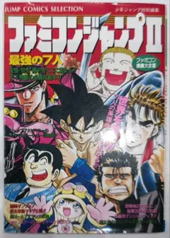 初版！ファミコンジャンプⅡ 最強の7人 奥義大全書 少年ジャンプ特別編集 集英社