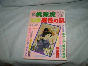 桃源境　ＮＯ・７１　淫夢、魔性の肌　１９８９年６月号 B-182