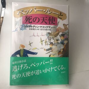 未読本　ペッパー・ルーと死の天使　ジェラルディン・マコックラン 佐竹 美保　偕成社