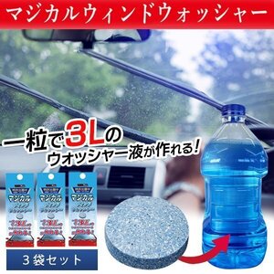 ウォッシャー液 3錠セット 9L 一粒で3L 窓ガラス 掃除 カー用品 メンテナンス 洗車用品 ウインド 送料無料 TY◇ MWウォッシャー