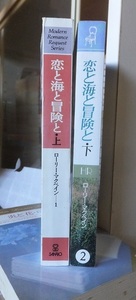 恋と海と冒険と 　　　上・下　　　　　　　　　　　　　　 ローリー・マクベイン