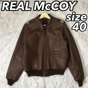 REAL McCOY リアルマッコイ レザージャケット フライト ミリタリー 本革 皮 リアル A-2 ワッペン ブラウン サイズ40 バイカー ライダース