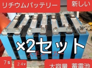 新品同等 ２セット 蓄電池　リチウムバッテリー　リチウムイオンバッテリー　24v仕様　12v仕様　自作蓄電池 ポータブル電源　 寿命10年以上