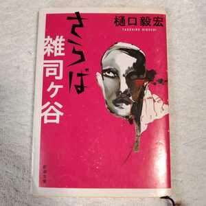 さらば雑司ヶ谷 (新潮文庫) 樋口 毅宏 訳あり ジャンク 9784101382517