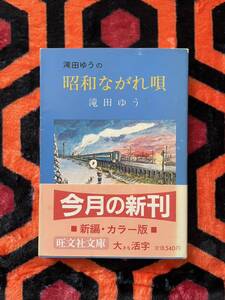 旺文社文庫 滝田ゆう「カラー版 昭和ながれ唄」初版 帯付き