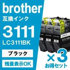 LC3111 BK 互換インク ブラック 3本 ブラザープリンター カートリッジ