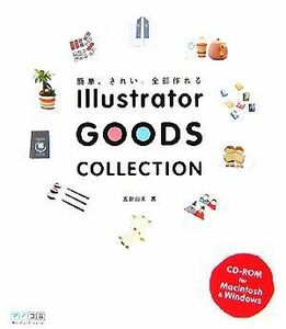 Ｉｌｌｕｓｔｒａｔｏｒ　ＧＯＯＤＳ　ＣＯＬＬＥＣＴＩＯＮ 簡単、きれい。全部作れる／五島由実【著】