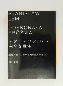 スタニスワフ・レム　完全な真空