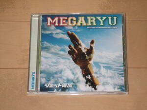 MEGARYU ＣＤ ジェット気流