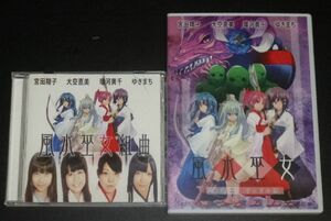 風水巫女 海龍編 アイドル版 + 風水巫女組曲(2CD/CD-R仕様/宮田翔子,大空直美,瑠河黄千,ゆきまち