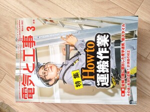 電気と工事 2022 03 送料無料　付録特典無し