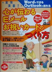 実例満載!!心が伝わるEメール・お祝いカードのつくり方 WordでできるOutlookで送れる/川上成憲(著