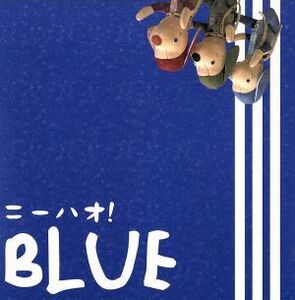 BLUE/ニーハオ！