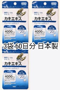 栄養たっぷりカキパワー カキエキス×3袋計60日分60錠(60粒) 日本製無添加健康食品サプリメント(サプリ) 防水梱包送料無料配送即納 
