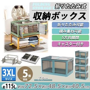 送料無料 収納ボックス 折りたたみ 5個セット 約72.5×48.5×40.5cm 3XLサイズ 115L ブルー キャスター付き 5面開閉 観音開き 積み重ね