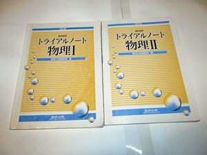 ◆トライアルノート 物理１・２ 改訂版 教科傍用 2冊セット 高校理科 (数研)◆