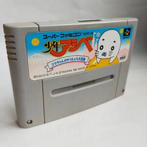 少年アシベSFC スーパーファミコン 動作確認済・端子清掃済[SFC6462_1659]